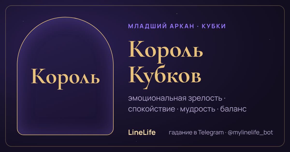 Король Кубков: значение карты Таро в любви — иллюстрация LineLife