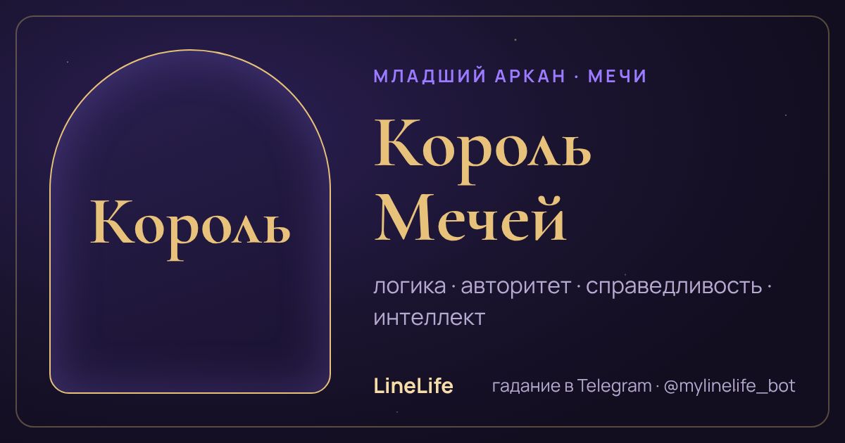Король Мечей: значение карты Таро в любви — иллюстрация LineLife