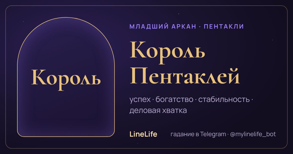 Король Пентаклей: значение карты Таро в любви — иллюстрация LineLife