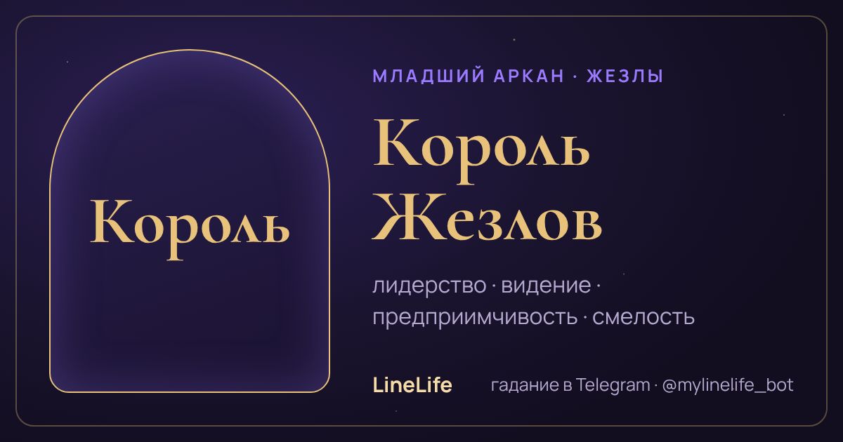 Король Жезлов: значение карты Таро в любви — иллюстрация LineLife