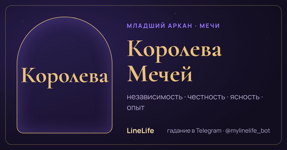 Королева Мечей: значение карты Таро в любви — иллюстрация LineLife