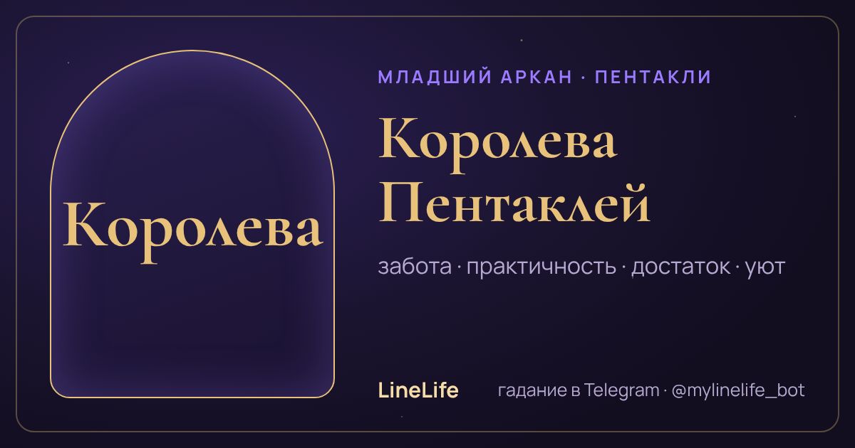 Королева Пентаклей: значение карты Таро в любви — иллюстрация LineLife