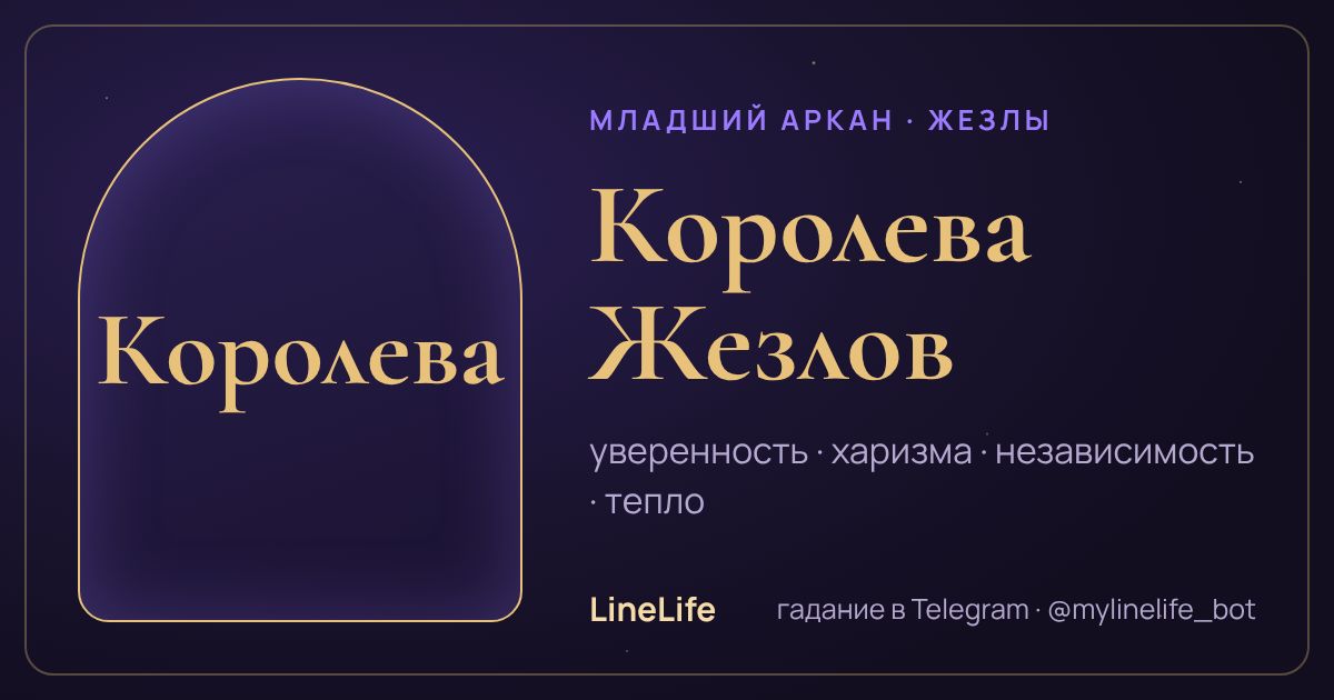 Королева Жезлов: значение карты Таро в любви — иллюстрация LineLife