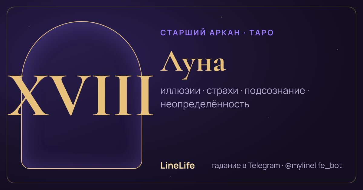 Луна: значение карты Таро в любви — иллюстрация LineLife