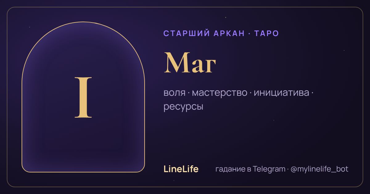 Маг: значение карты Таро в любви — иллюстрация LineLife