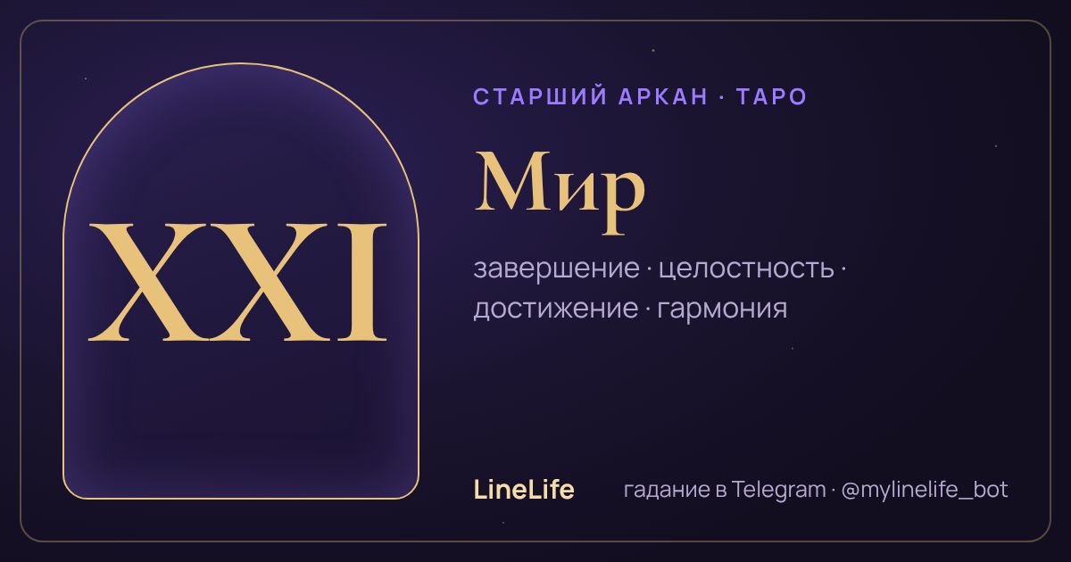 Мир: значение карты Таро в любви — иллюстрация LineLife