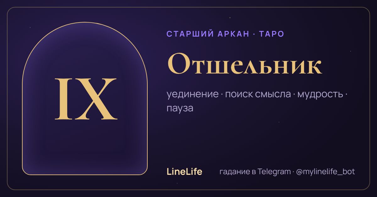 Отшельник: значение карты Таро в любви — иллюстрация LineLife
