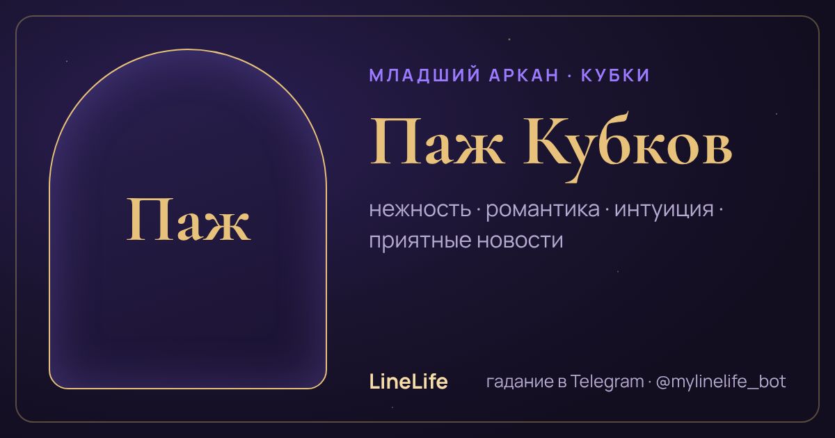 Паж Кубков: значение карты Таро в любви — иллюстрация LineLife