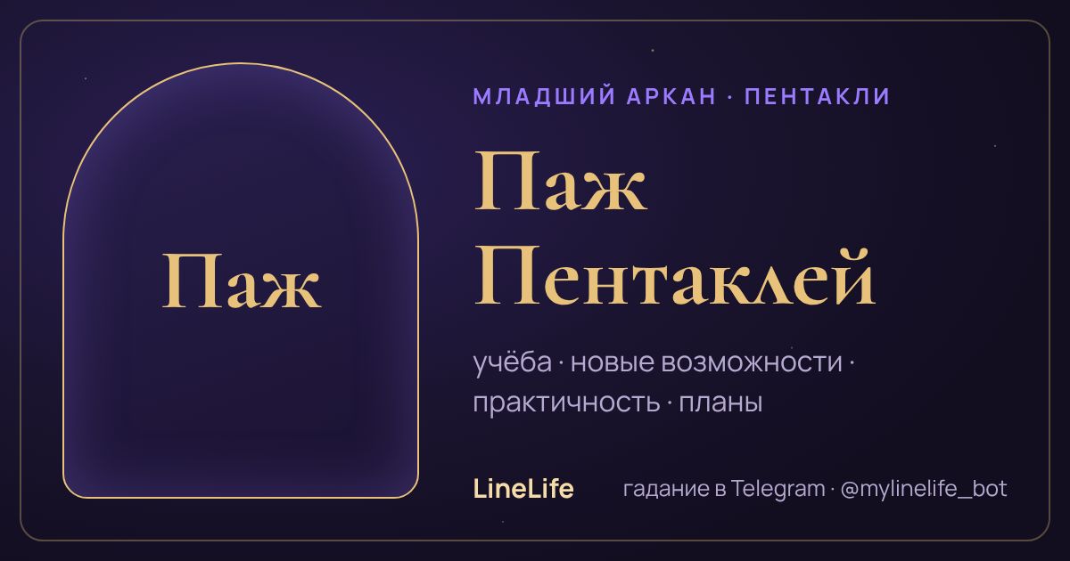 Паж Пентаклей: значение карты Таро в любви — иллюстрация LineLife