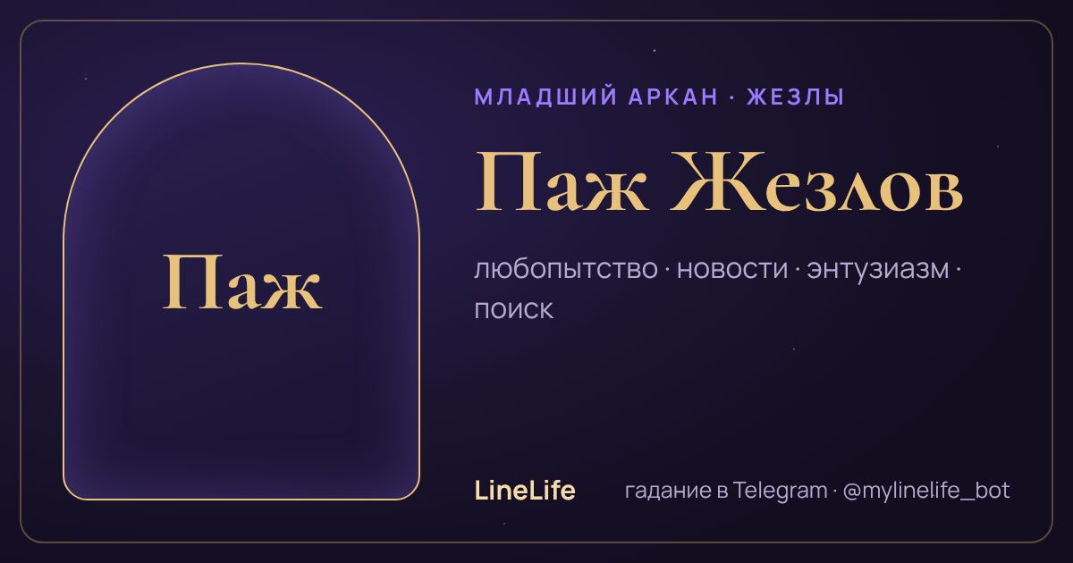 Паж Жезлов: значение карты Таро в любви — иллюстрация LineLife