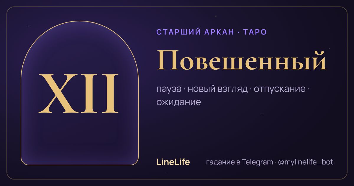 Повешенный: значение карты Таро в любви — иллюстрация LineLife