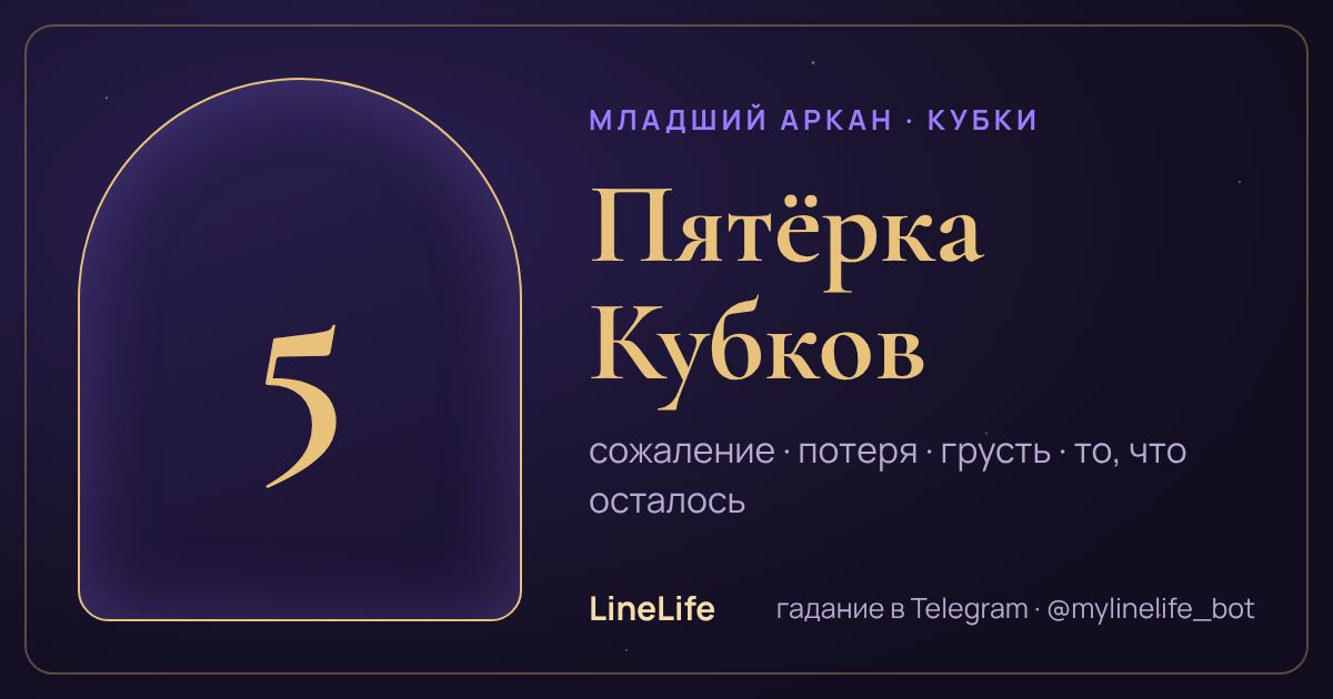 Пятёрка Кубков: значение карты Таро в любви — иллюстрация LineLife