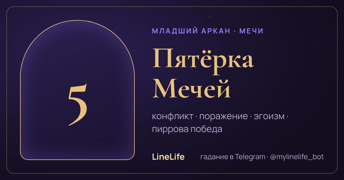 Пятёрка Мечей: значение карты Таро в любви — иллюстрация LineLife