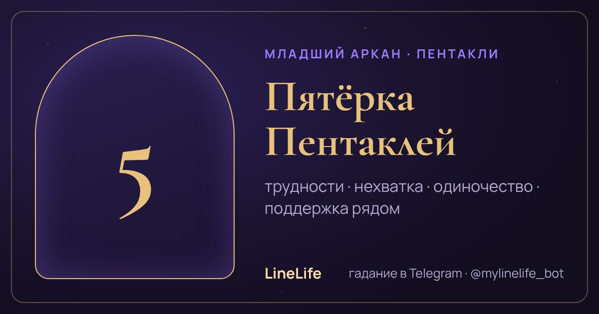 Пятёрка Пентаклей: значение карты Таро в любви — иллюстрация LineLife