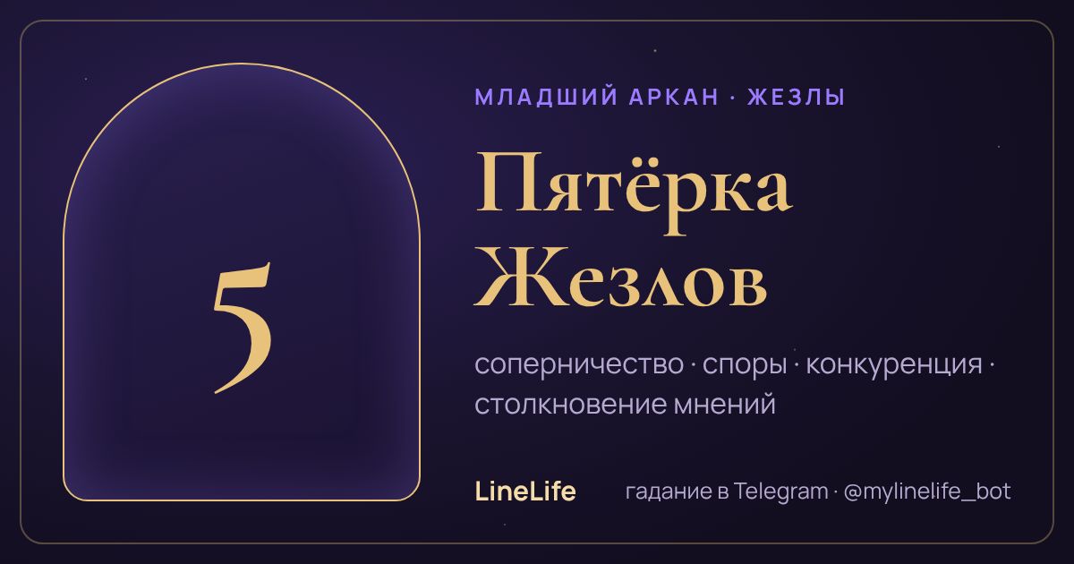 Пятёрка Жезлов: значение карты Таро в любви — иллюстрация LineLife