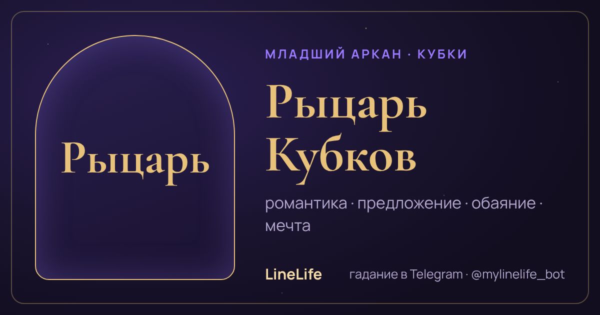 Рыцарь Кубков: значение карты Таро в любви — иллюстрация LineLife