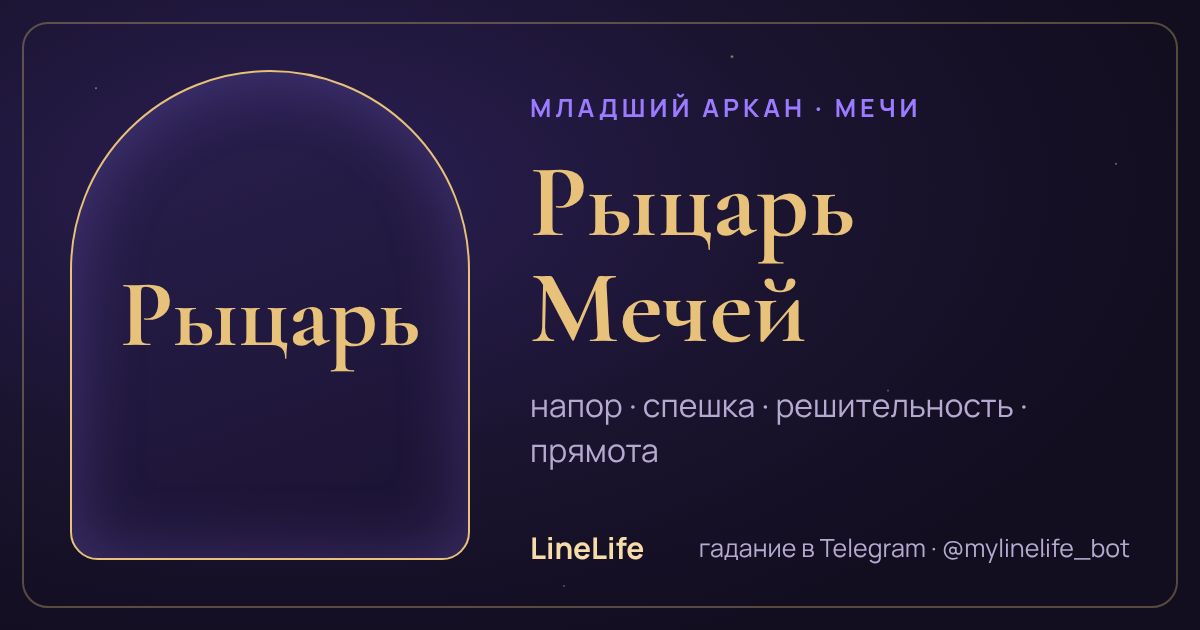 Рыцарь Мечей: значение карты Таро в любви — иллюстрация LineLife