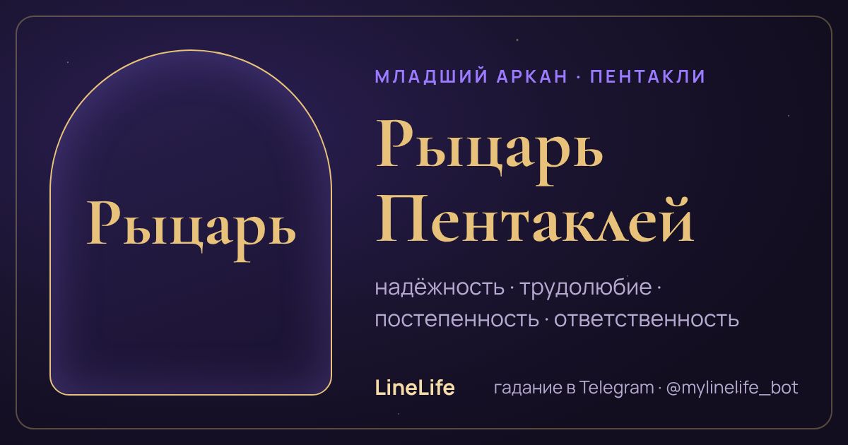 Рыцарь Пентаклей: значение карты Таро в любви — иллюстрация LineLife