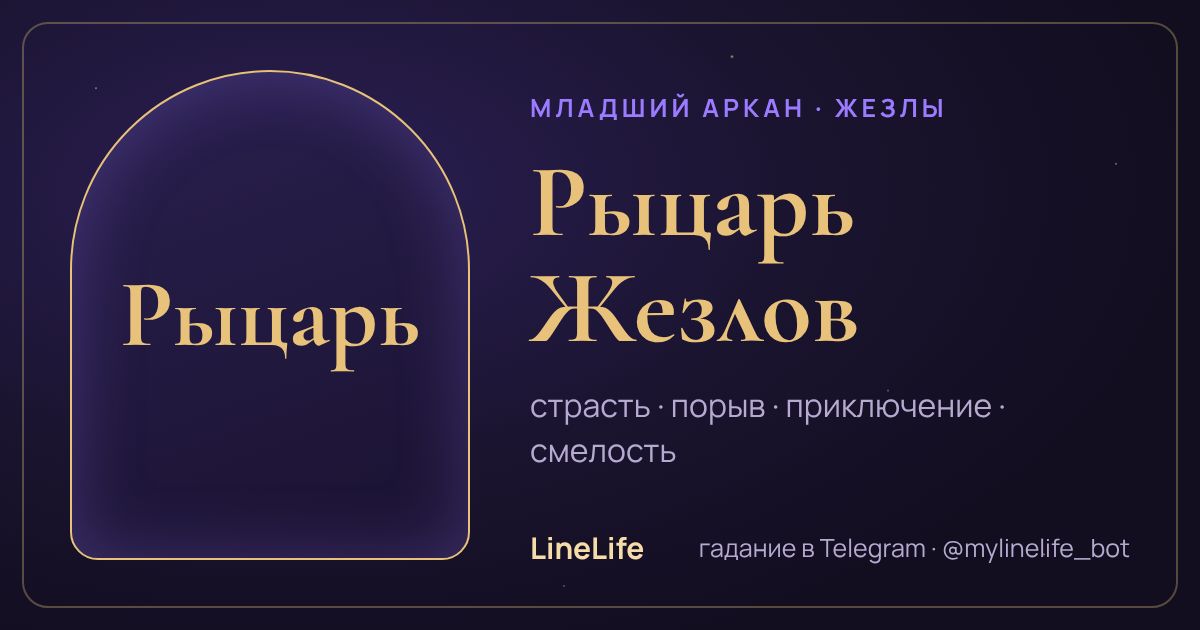 Рыцарь Жезлов: значение карты Таро в любви — иллюстрация LineLife
