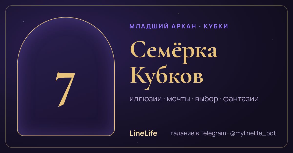 Семёрка Кубков: значение карты Таро в любви — иллюстрация LineLife