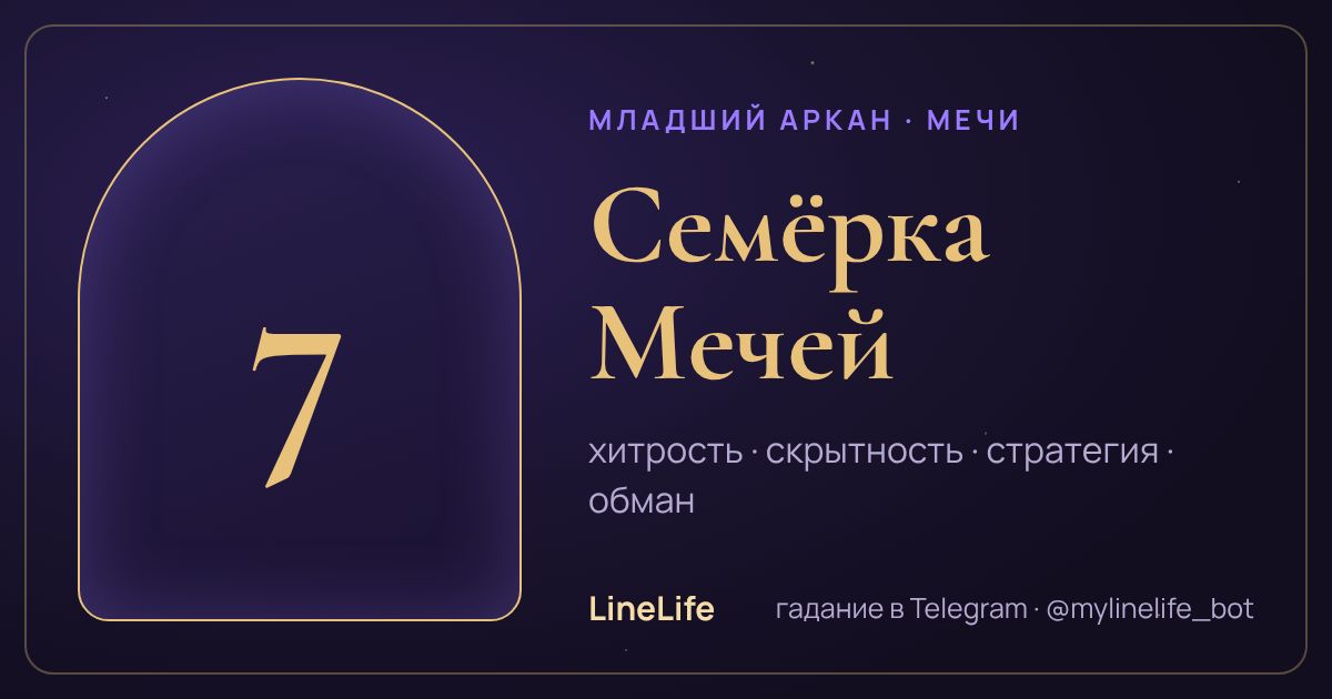 Семёрка Мечей: значение карты Таро в любви — иллюстрация LineLife