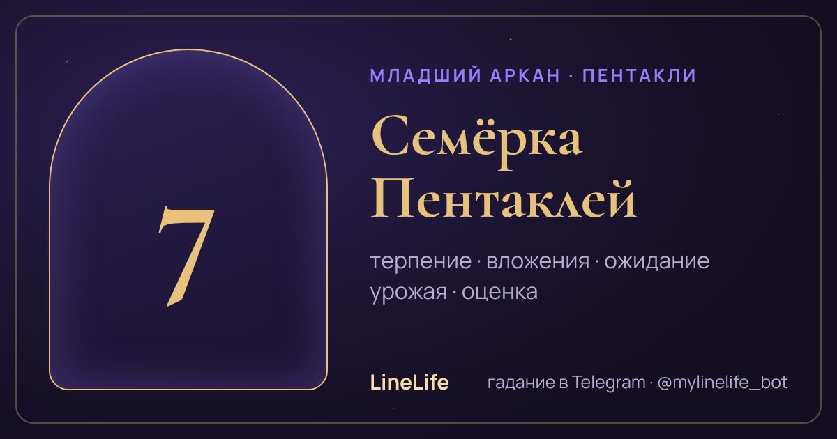 Семёрка Пентаклей: значение карты Таро в любви — иллюстрация LineLife