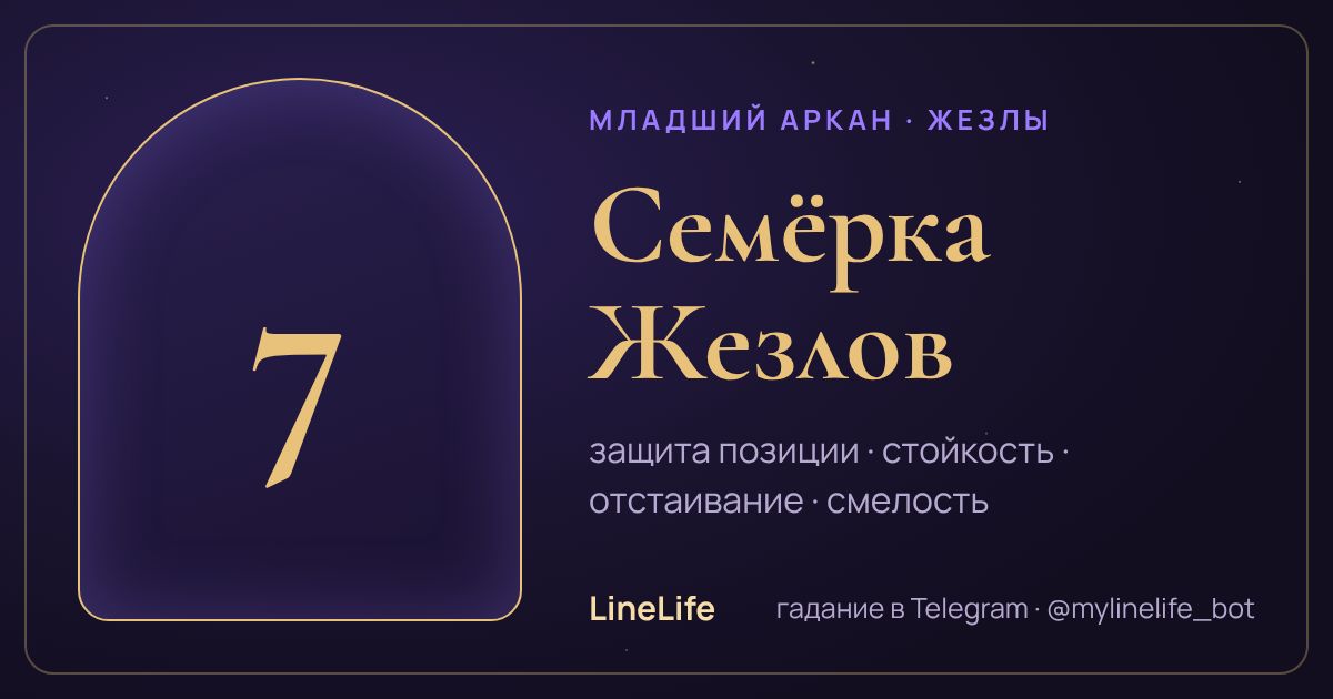 Семёрка Жезлов: значение карты Таро в любви — иллюстрация LineLife