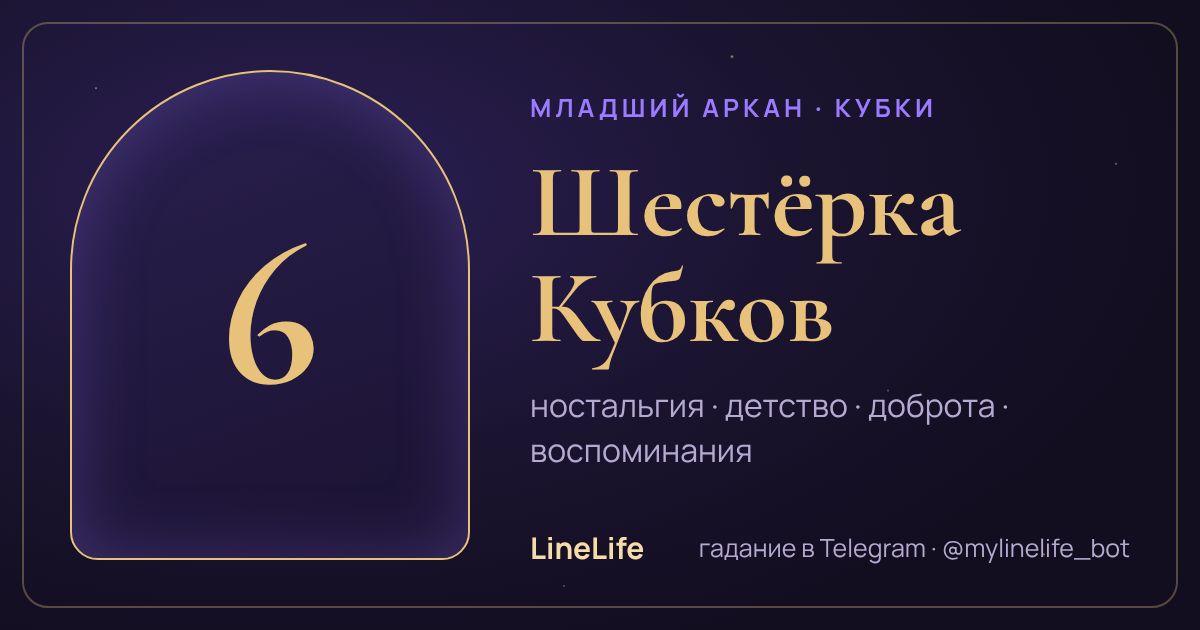 Шестёрка Кубков: значение карты Таро в любви — иллюстрация LineLife