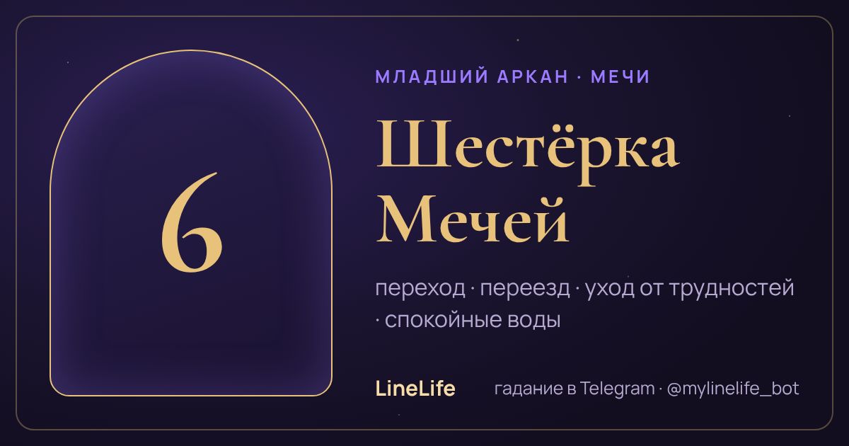 Шестёрка Мечей: значение карты Таро в любви — иллюстрация LineLife