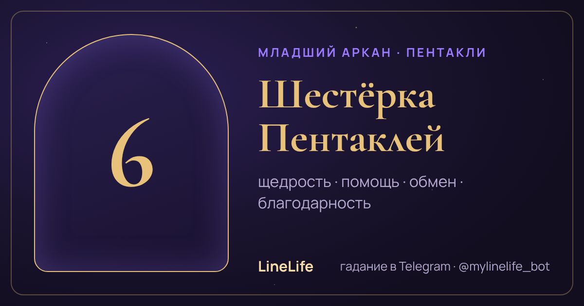 Шестёрка Пентаклей: значение карты Таро в любви — иллюстрация LineLife