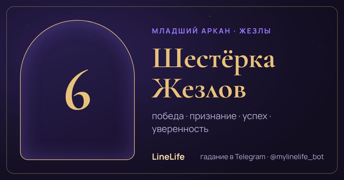 Шестёрка Жезлов: значение карты Таро в любви — иллюстрация LineLife