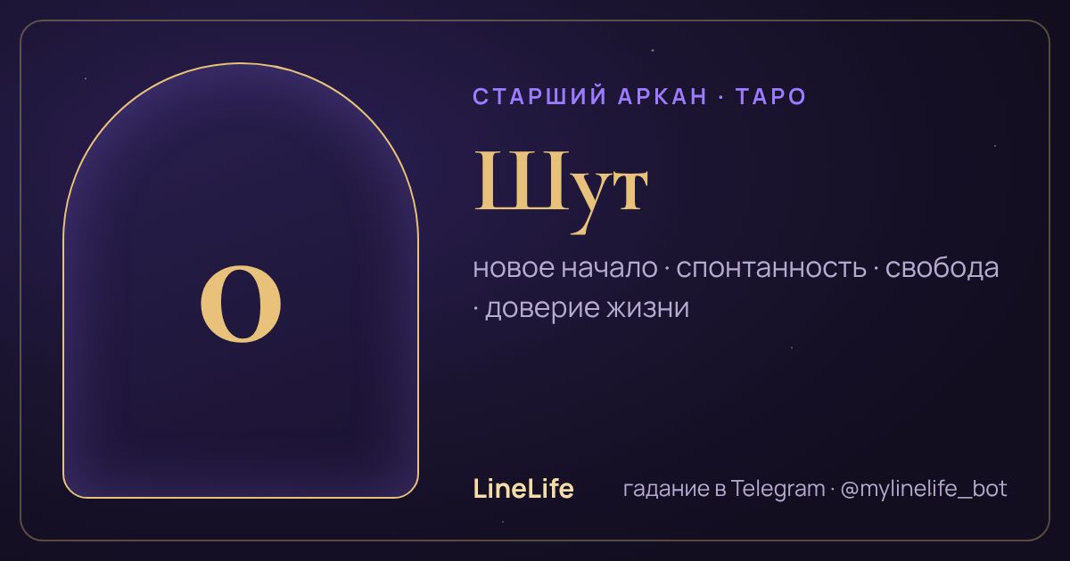 Шут: значение карты Таро в любви — иллюстрация LineLife