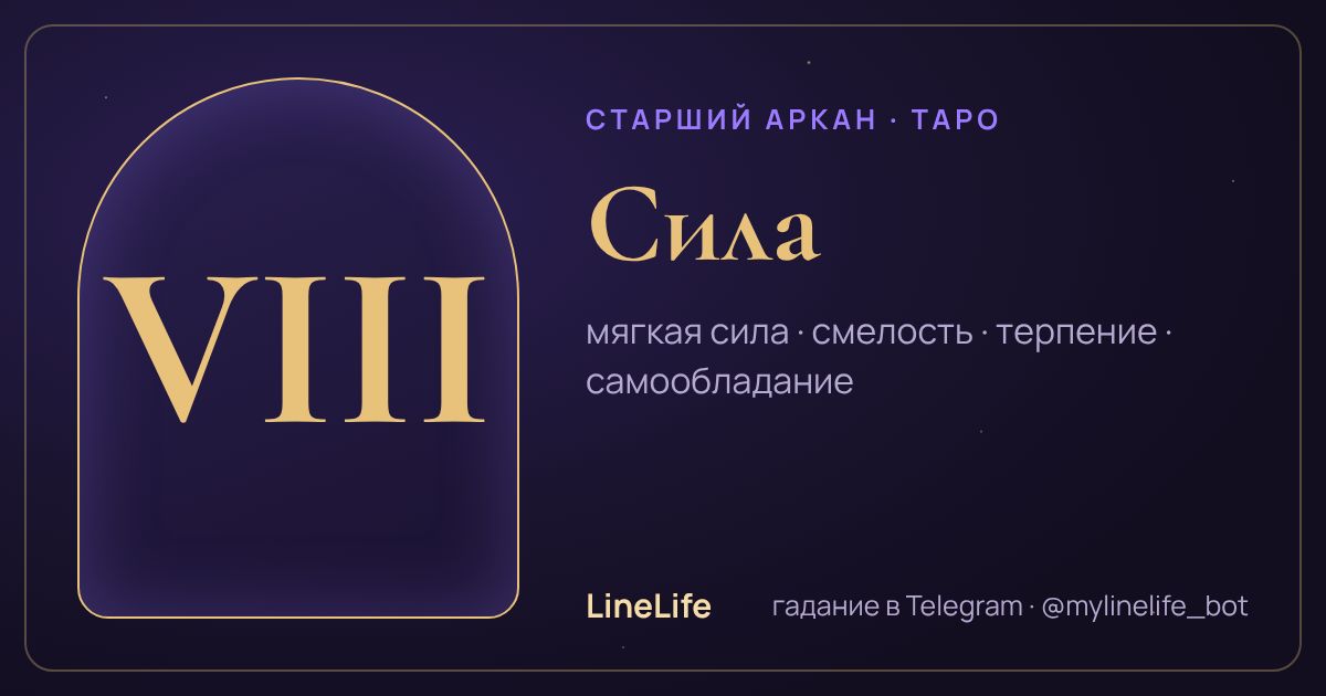 Сила: значение карты Таро в любви — иллюстрация LineLife