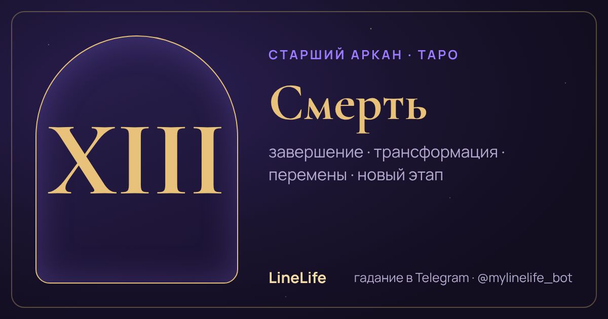 Смерть: значение карты Таро в любви — иллюстрация LineLife