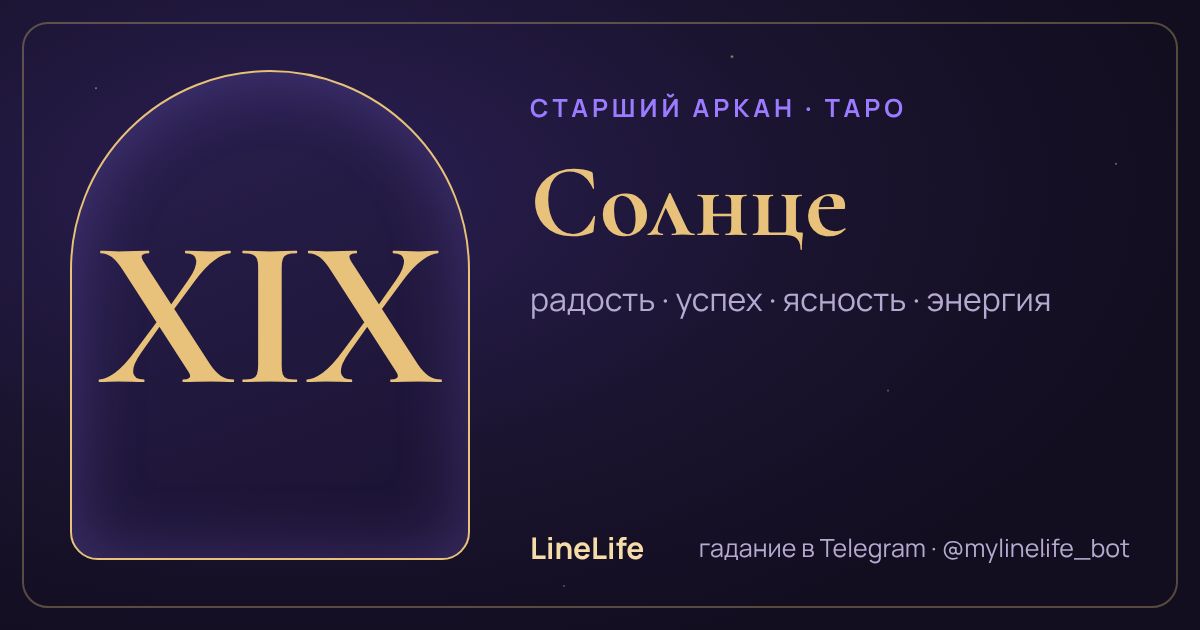 Солнце: значение карты Таро в любви — иллюстрация LineLife