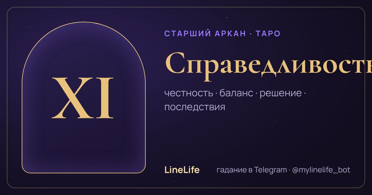 Справедливость: значение карты Таро в любви — иллюстрация LineLife