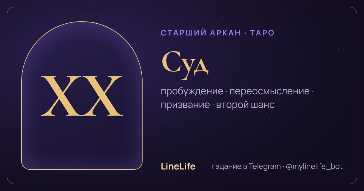 Суд: значение карты Таро в любви — иллюстрация LineLife