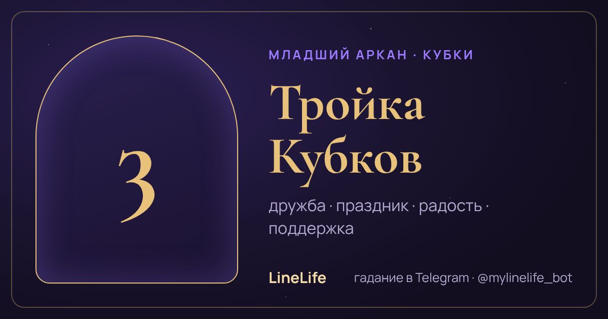 Тройка Кубков: значение карты Таро в любви — иллюстрация LineLife