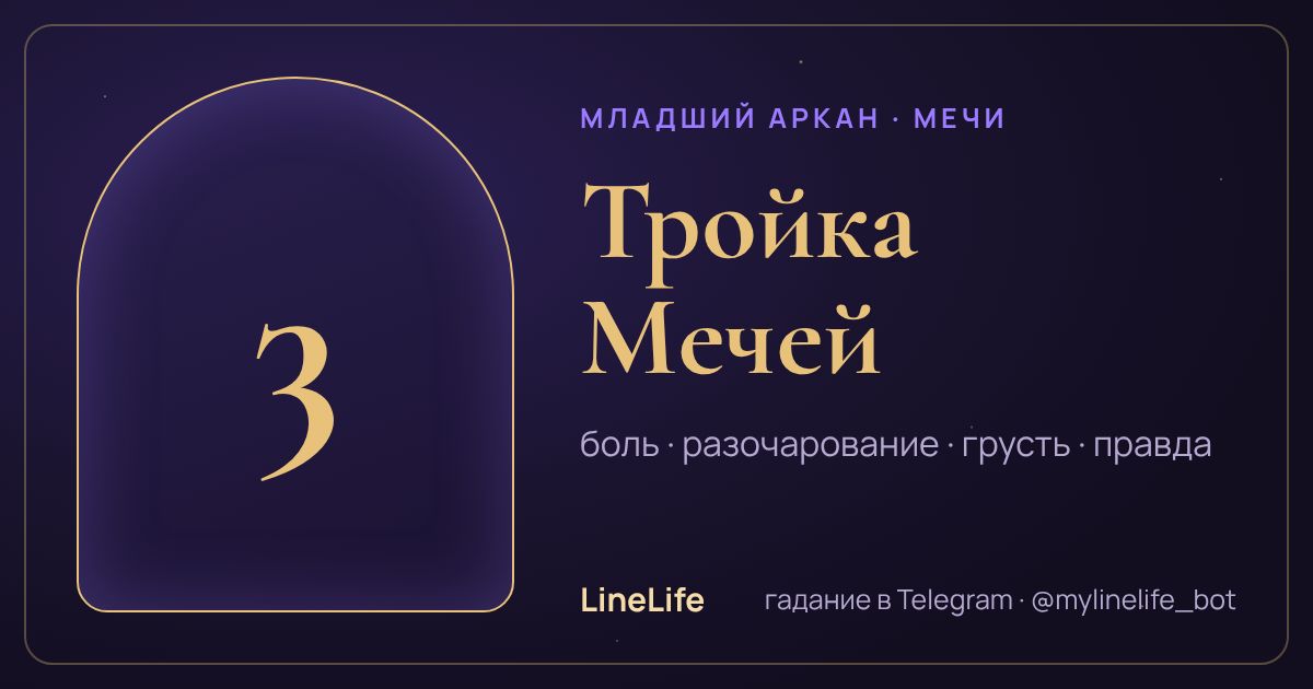 Тройка Мечей: значение карты Таро в любви — иллюстрация LineLife