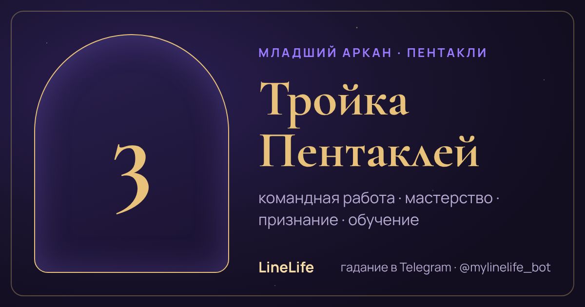 Тройка Пентаклей: значение карты Таро в любви — иллюстрация LineLife