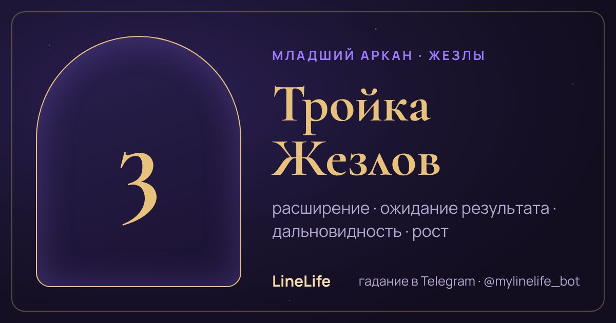 Тройка Жезлов: значение карты Таро в любви — иллюстрация LineLife