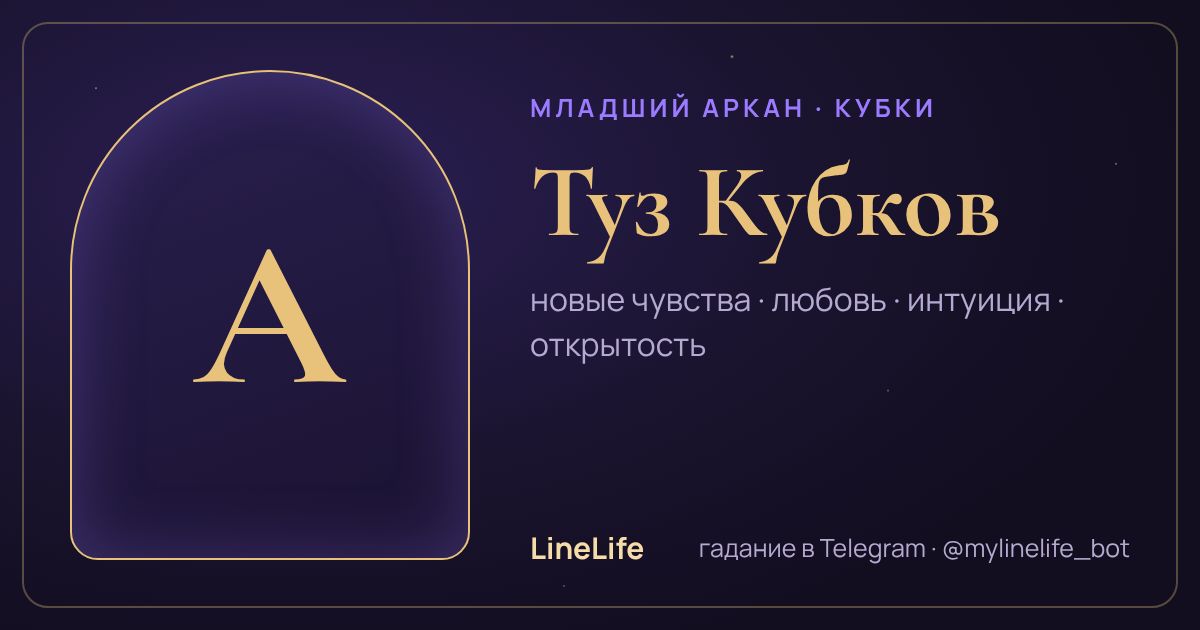 Туз Кубков: значение карты Таро в любви — иллюстрация LineLife
