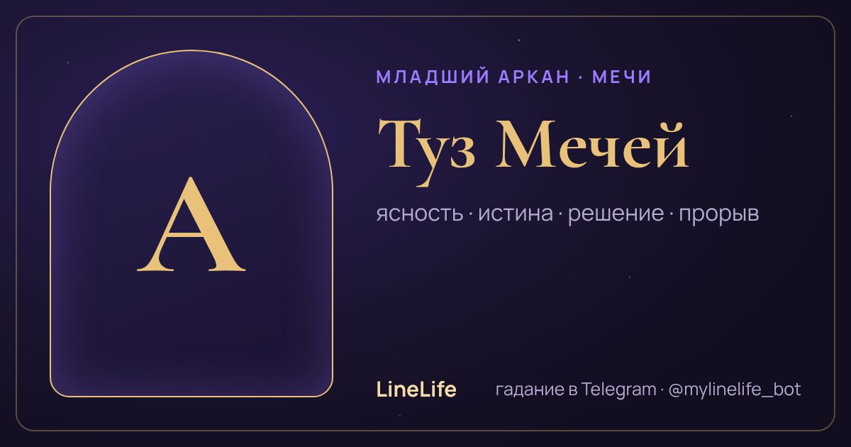 Туз Мечей: значение карты Таро в любви — иллюстрация LineLife
