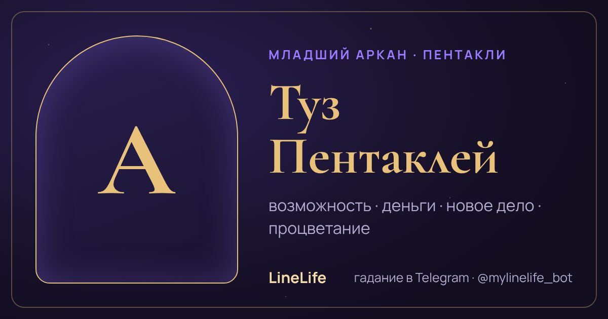 Туз Пентаклей: значение карты Таро в любви — иллюстрация LineLife