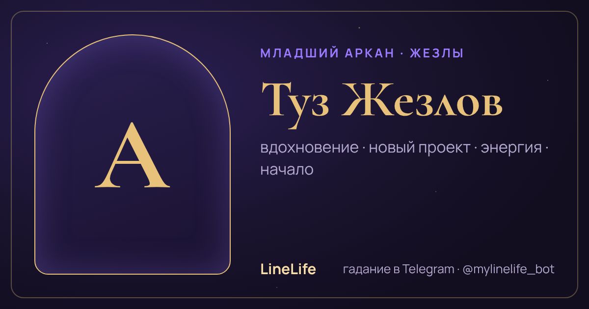 Туз Жезлов: значение карты Таро в любви — иллюстрация LineLife