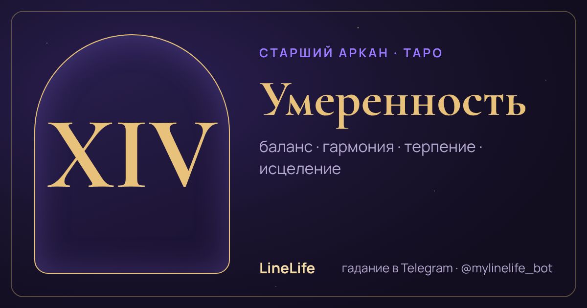 Умеренность: значение карты Таро в любви — иллюстрация LineLife
