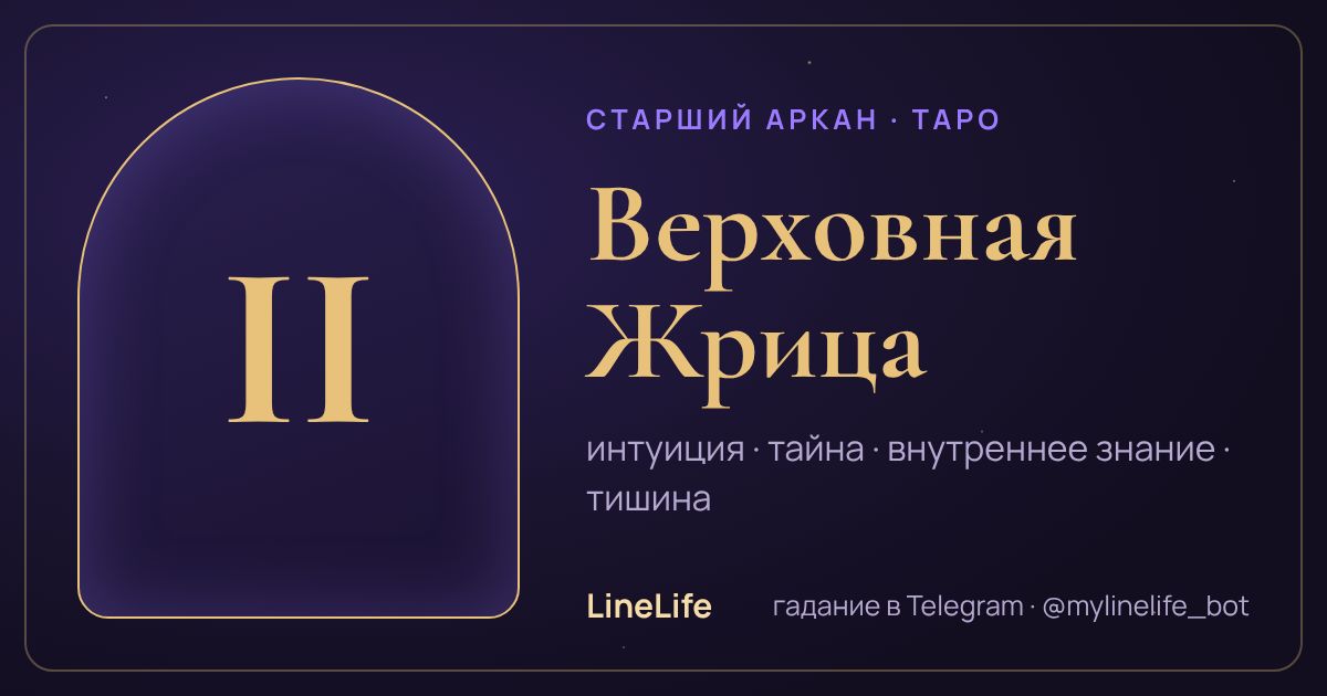 Верховная Жрица: значение карты Таро в любви — иллюстрация LineLife