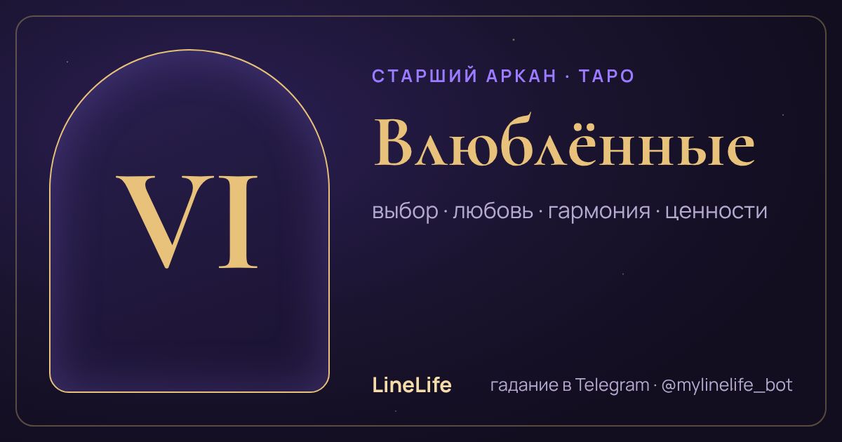 Влюблённые: значение карты Таро в любви — иллюстрация LineLife