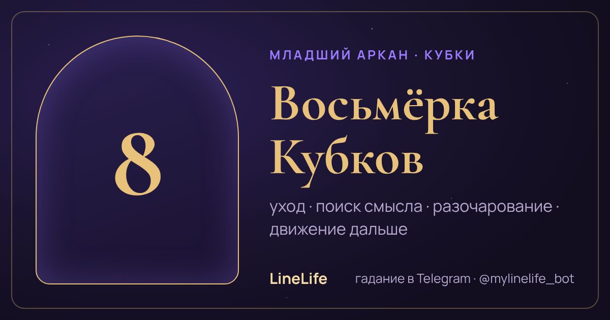Восьмёрка Кубков: значение карты Таро в любви — иллюстрация LineLife