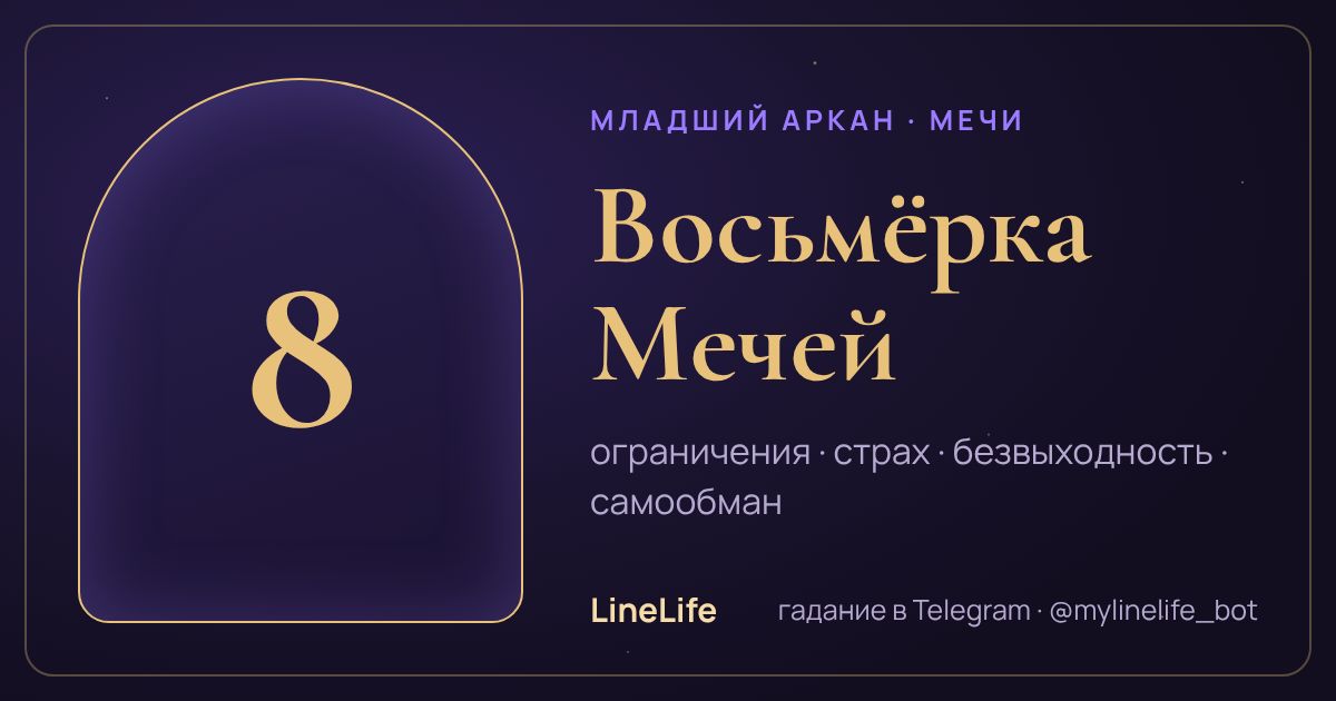 Восьмёрка Мечей: значение карты Таро в любви — иллюстрация LineLife